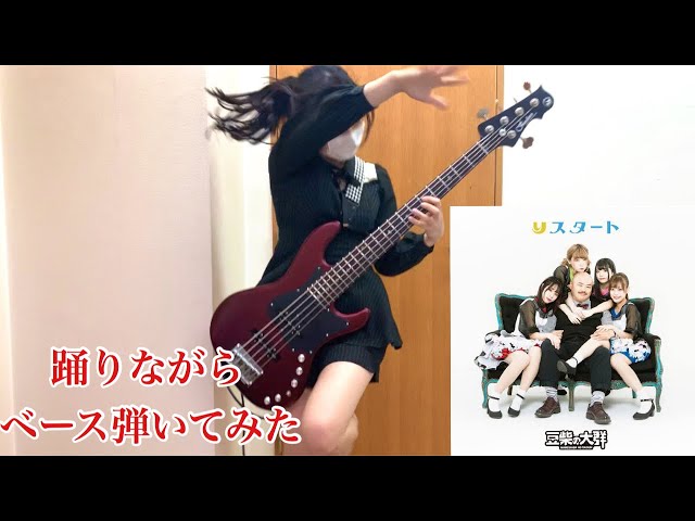 クロちゃんプロデュース「りスタート/豆柴の大群」をアレンジしてベース弾いてみた/ふぁみ。{bass cover}